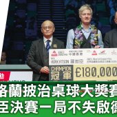 世界格蘭披治桌球大獎賽2025 羅拔臣決賽一局不失啟德封王