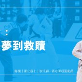 寫作：從惡夢到救贖｜柔之道