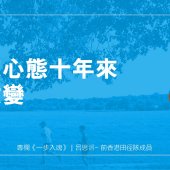 訓練心態十年來的改變｜一步入魂