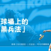 羽毛球場上的「暗黑兵法」｜我有難題
