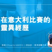 懷恩在意大利比賽的一次靈異經歷｜Road To Mars