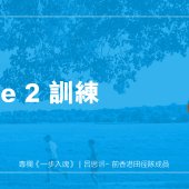 Zone 2 訓練｜一步入魂