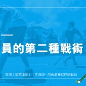 進修–運動員的第二種戰術｜重塑運動