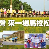 飛台灣 來一場馬拉松旅遊.jpg