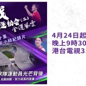 【港台電視31】特備節目《全運風雲》：全運會賽前深度備課 全面了解國家級好手