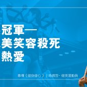 假笑冠軍–當完美笑容殺死我的熱愛︱健身健心