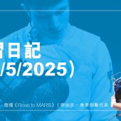 練習日記(12/5/2025)︱Road to MARS