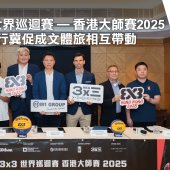FIBA 3x3 世界巡迴賽—香港大師賽2025 移師會展舉行冀文體旅相互帶動