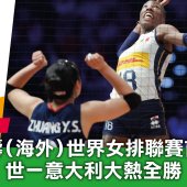 中國人壽（海外）世界女排聯賽首登啟德 世一意大利大熱全勝