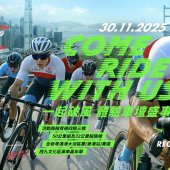 年度盛事旅發局2025新鴻基地產香港單車節開放報名至9月30日 一睹環法傳奇車手風采
