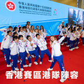 【全運倒數中！】上陣港將創新高 一文盡覽健兒陣容 （十五運會 - 香港賽區）