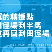 命運的轉捩點 — 從田徑場到半馬跑道再回到田徑場｜一步入魂