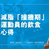 破解減脂「撞牆期」健美運動員的飲食實戰心得｜健身健心