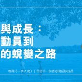 感恩與成長：從運動員到教練的蛻變之路｜一步入魂