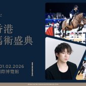 浪琴香港國際馬術盛典 呈獻世界頂尖馬術賽事及表演