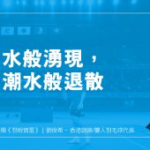 如潮水般湧現，也如潮水般退散｜羽輕情重