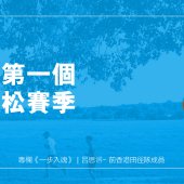 我的第一個馬拉松賽季｜一步入魂