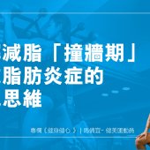 忍口非懲罰而是重拾快樂｜健身健心