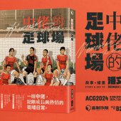 中佬的足球場｜施傅睇體