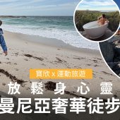 [寶欣 x 運動旅遊] 放鬆身心靈 塔斯曼尼亞奢華徒步之旅