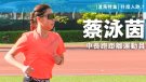 蔡泳茵-中長距離跑運動員
