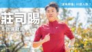 莊司晹