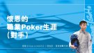 懷恩的職業Poker生涯(對手）｜Road to MARS