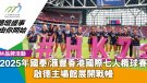 2025年國泰/滙豐香港國際七人欖球賽 啟德主場館展開戰幔