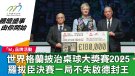 世界格蘭披治桌球大獎賽2025 羅拔臣決賽一局不失啟德封王