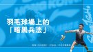 羽毛球場上的「暗黑兵法」｜我有難題