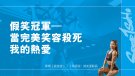 假笑冠軍–當完美笑容殺死我的熱愛︱健身健心