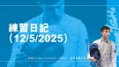 練習日記(12/5/2025)︱Road to MARS